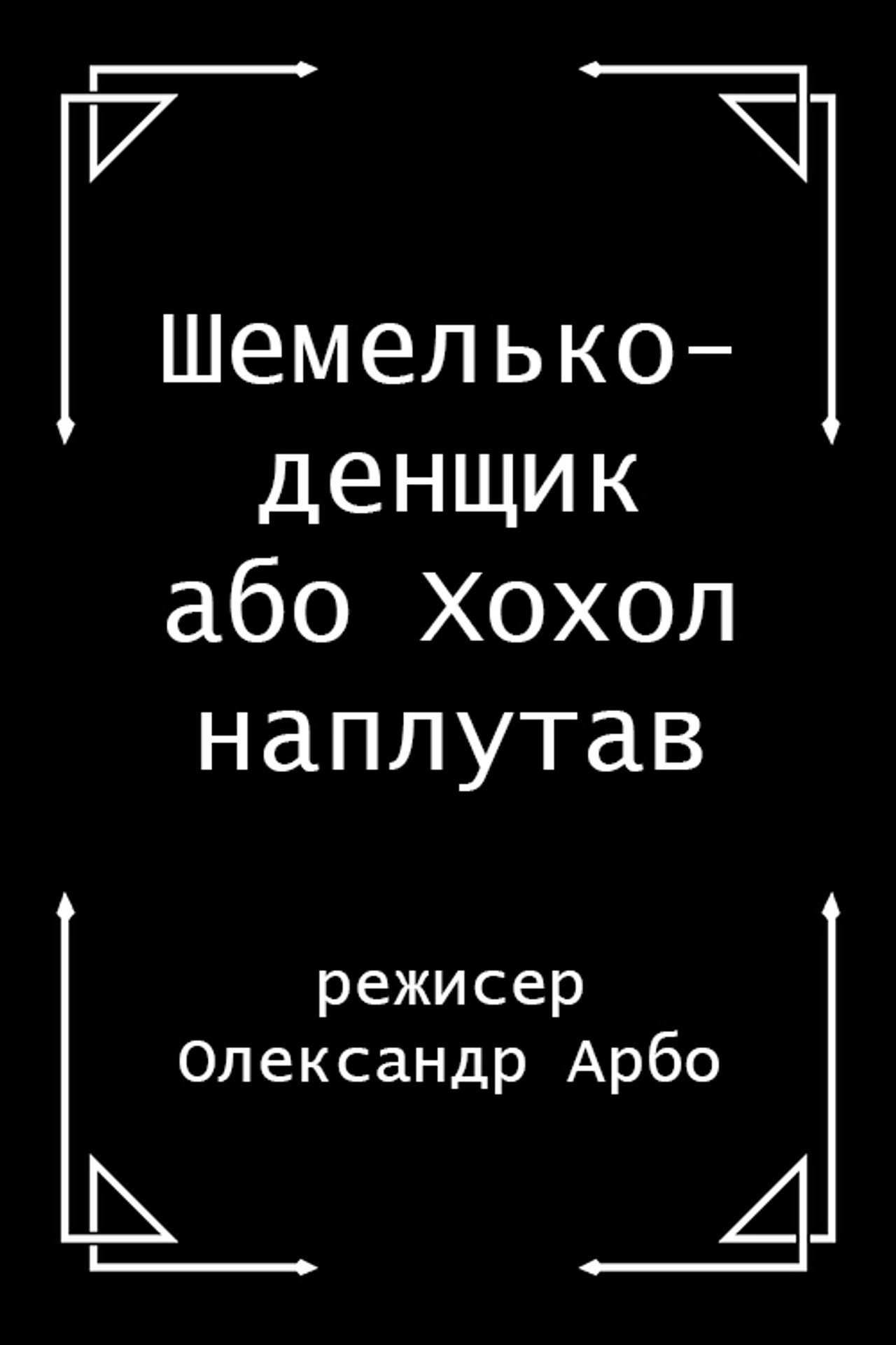 Shelmenko-denschik Backdrop