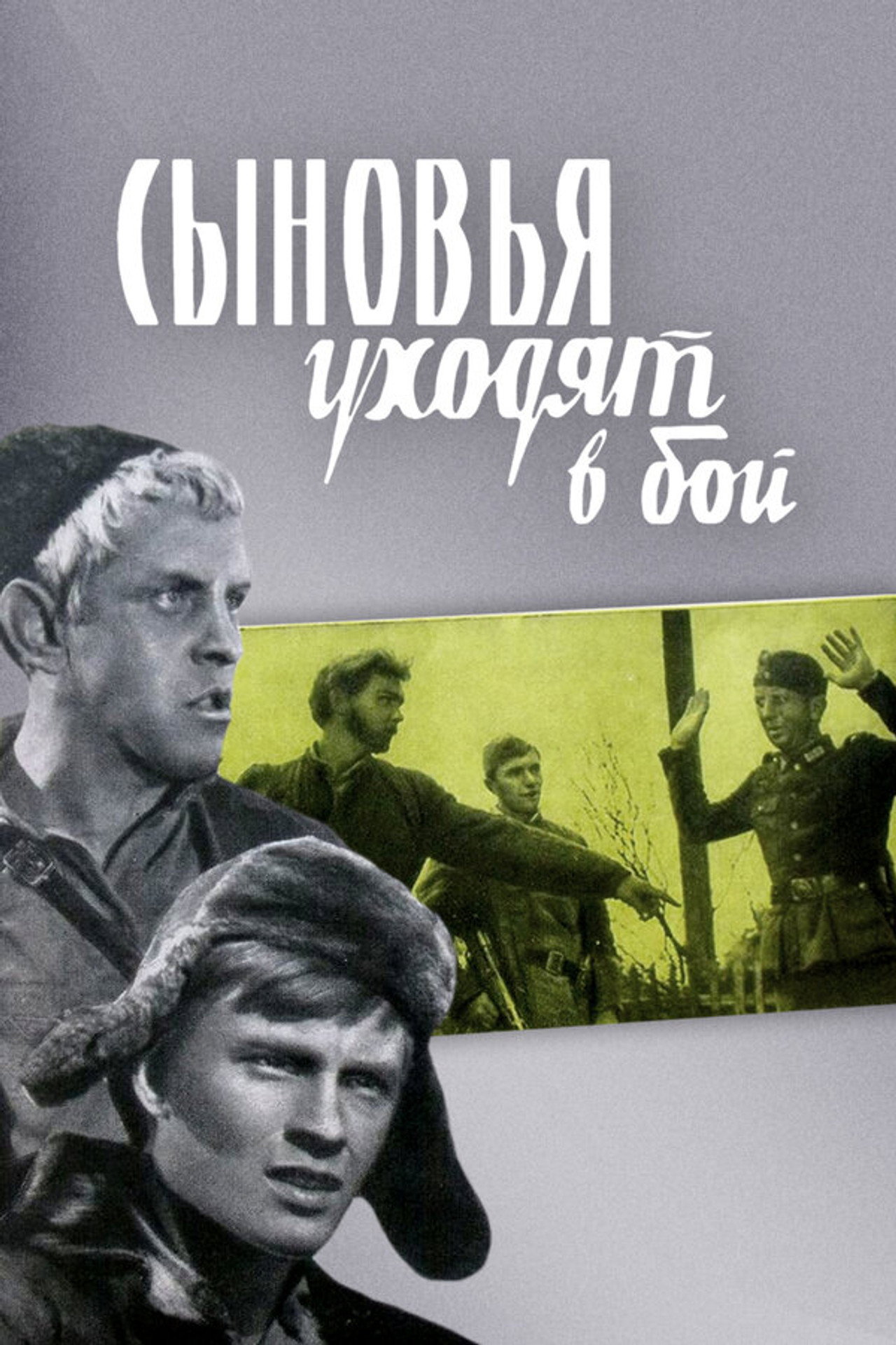 Сыновья уходят в бой filmaffisch