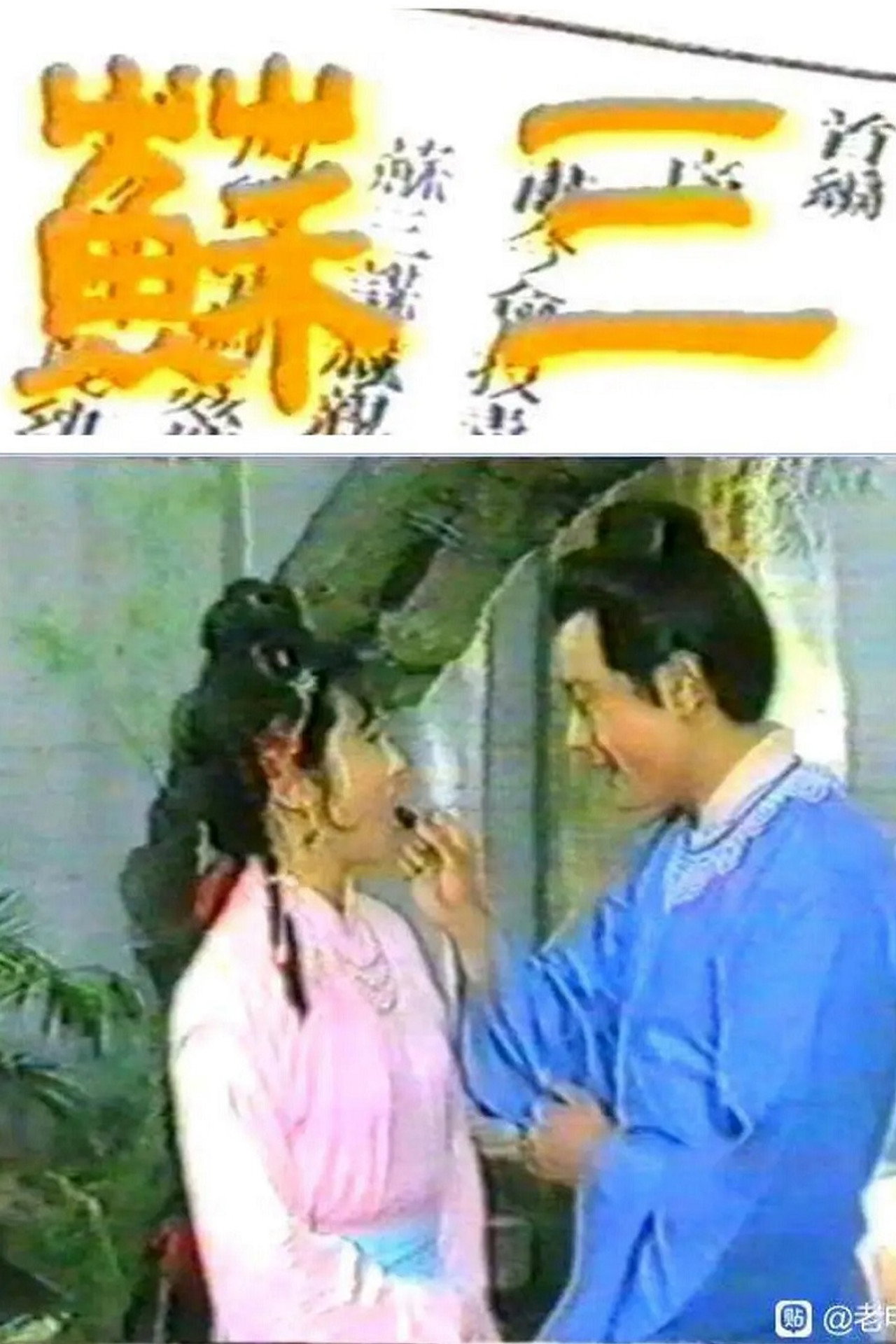 苏三 filmaffisch