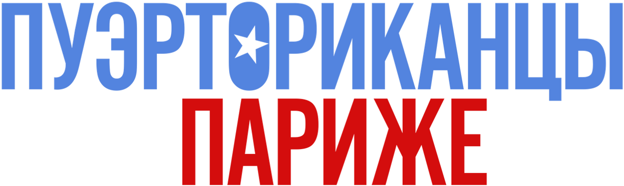 Пуэрториканцы в Париже