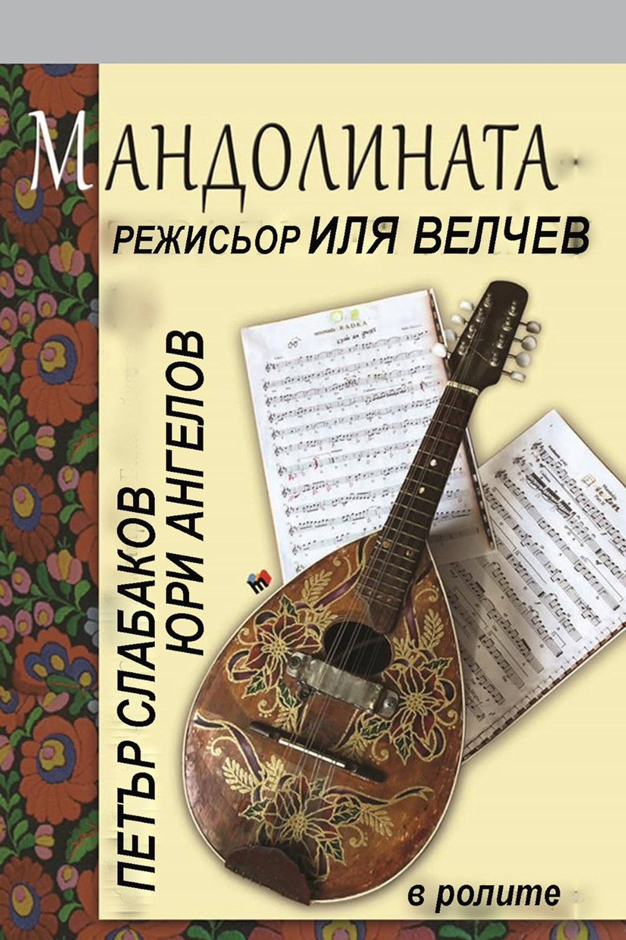 The Mandolin Backdrop