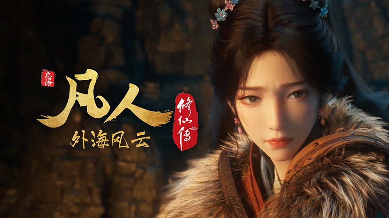 凡人修仙传 - 分季 - Season 8 Episode 20 : Episode 20