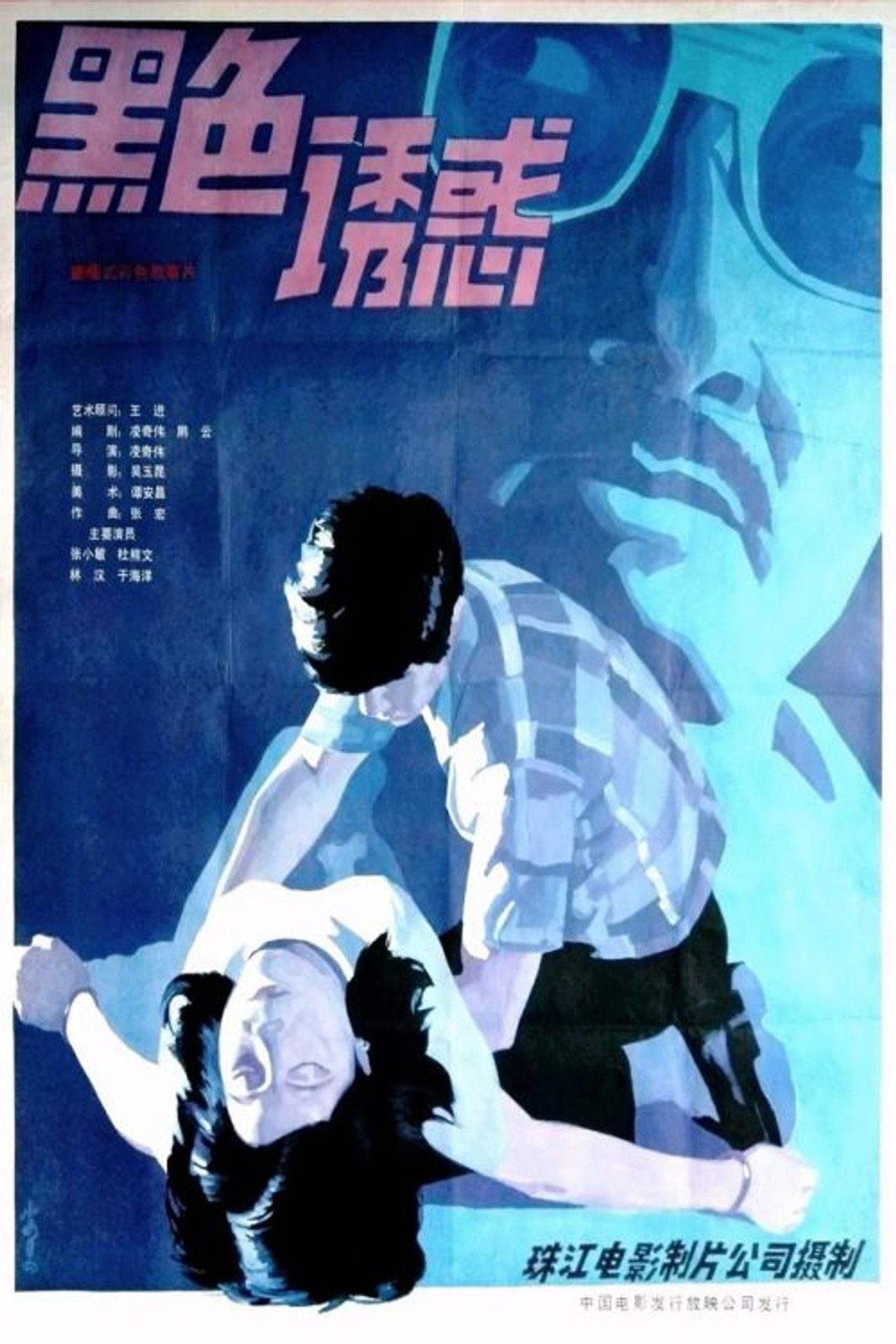 黑色诱惑 filmaffisch