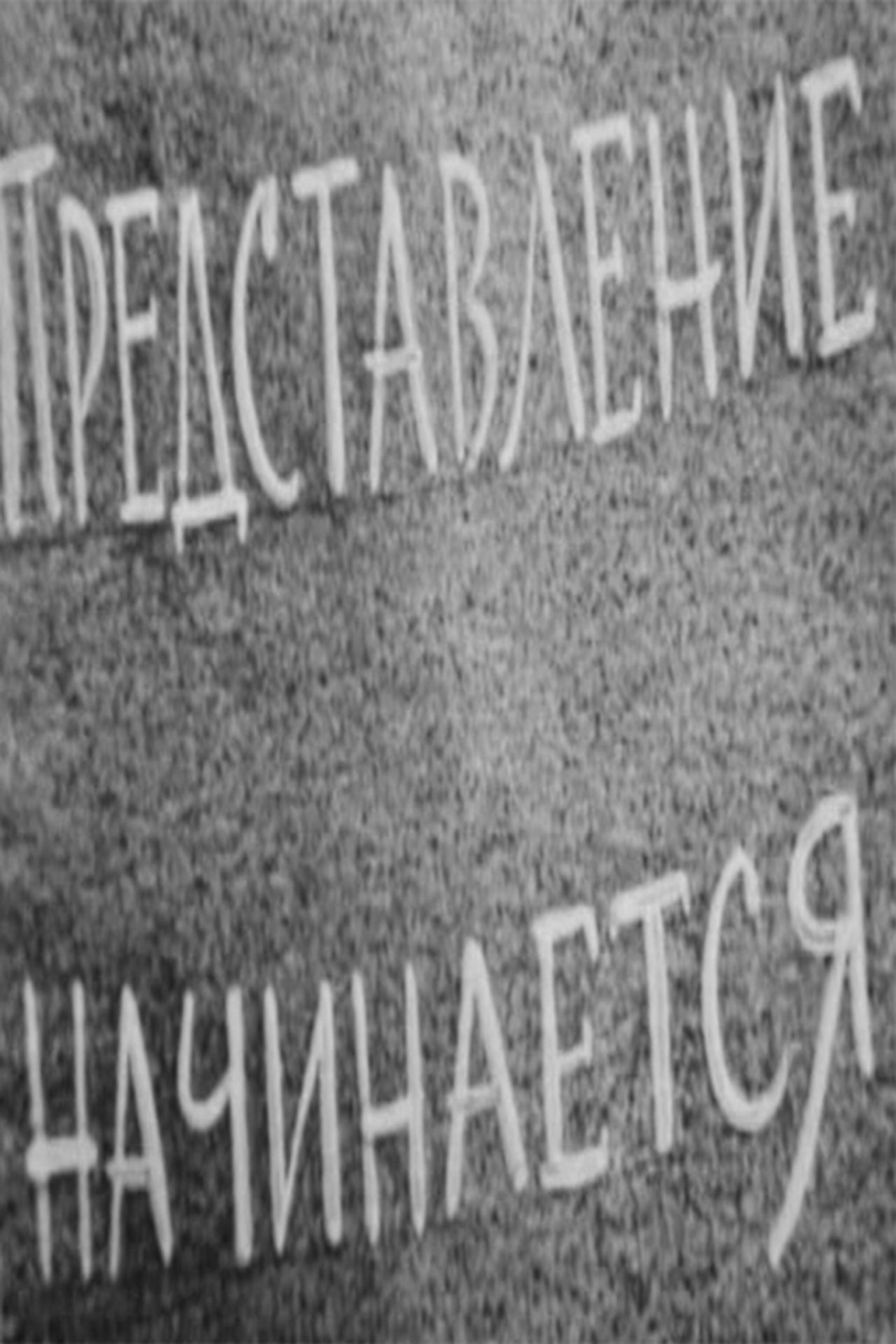Представление начинается! Представление начинается!