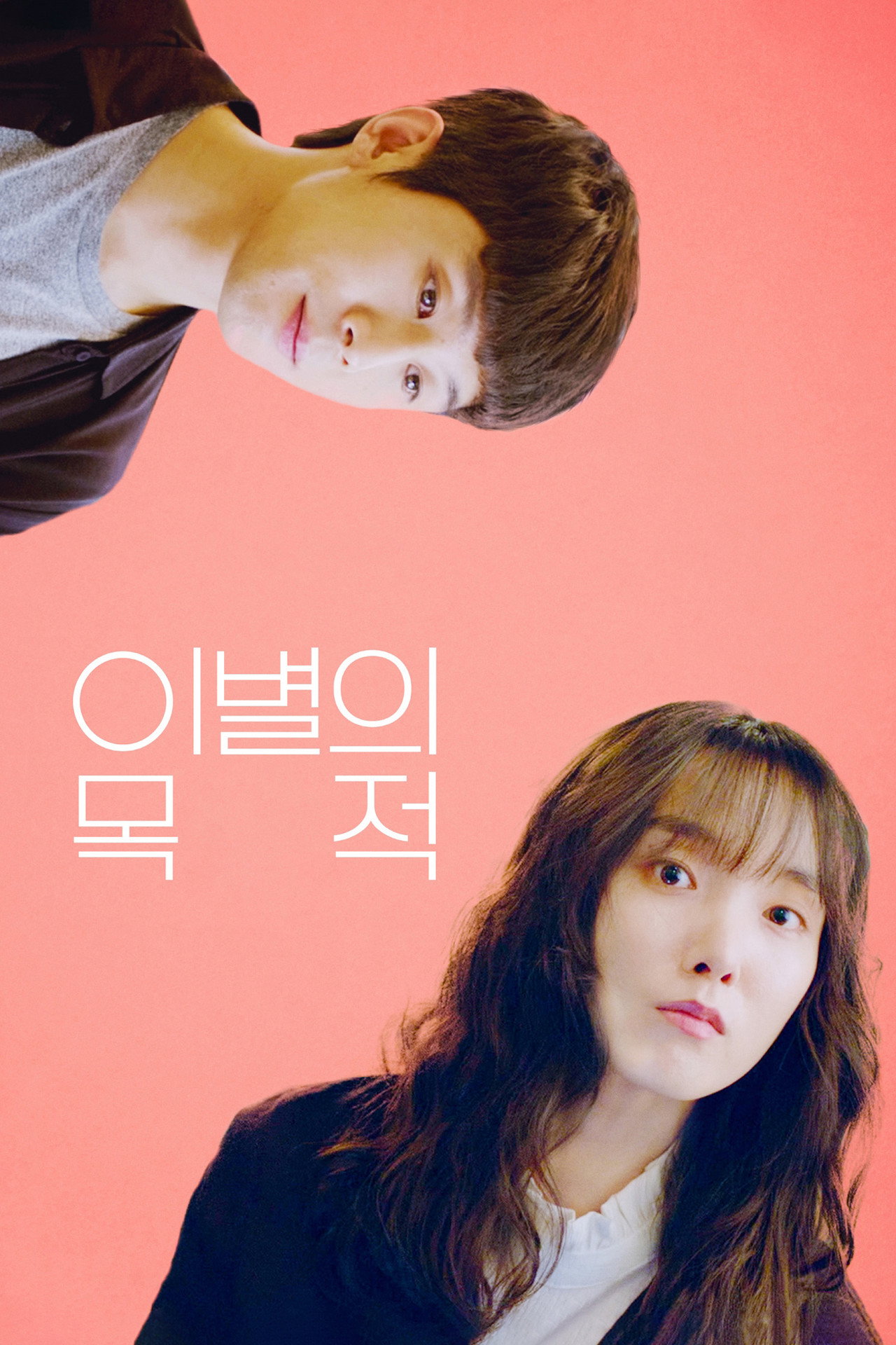 이별의 목적 filmaffisch