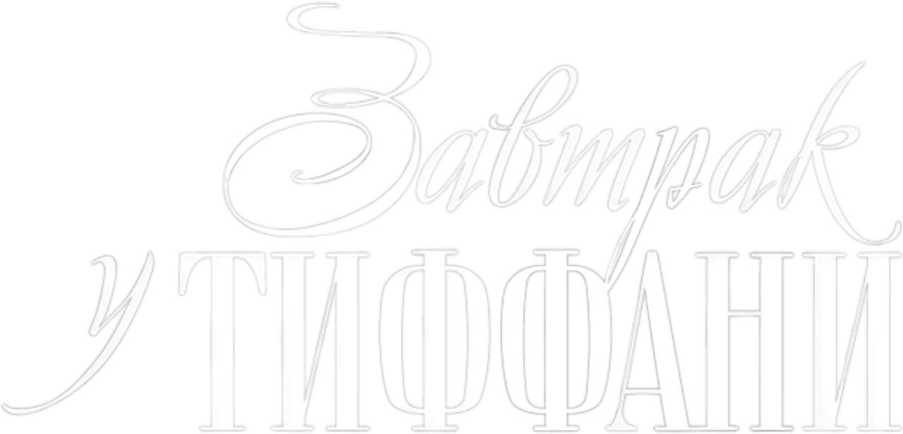 Завтрак у Тиффани