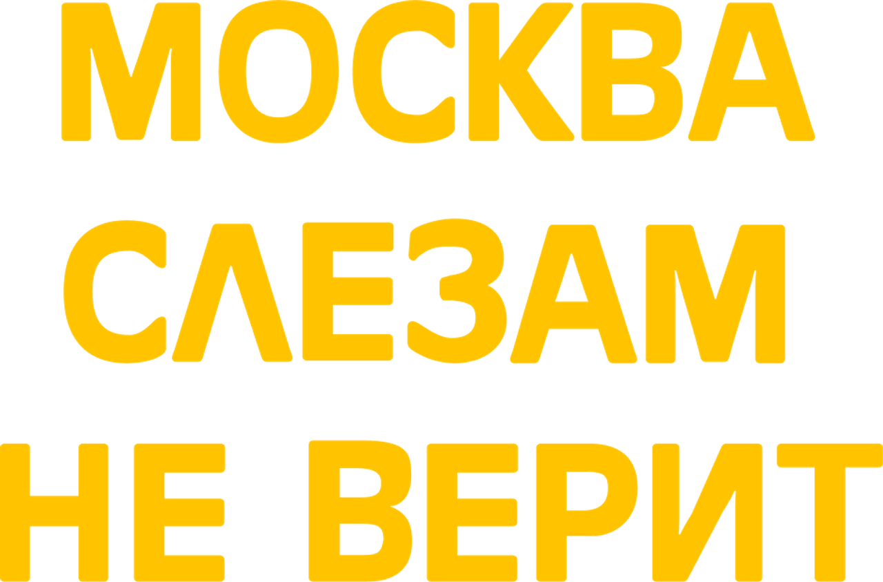 Москва слезам не верит