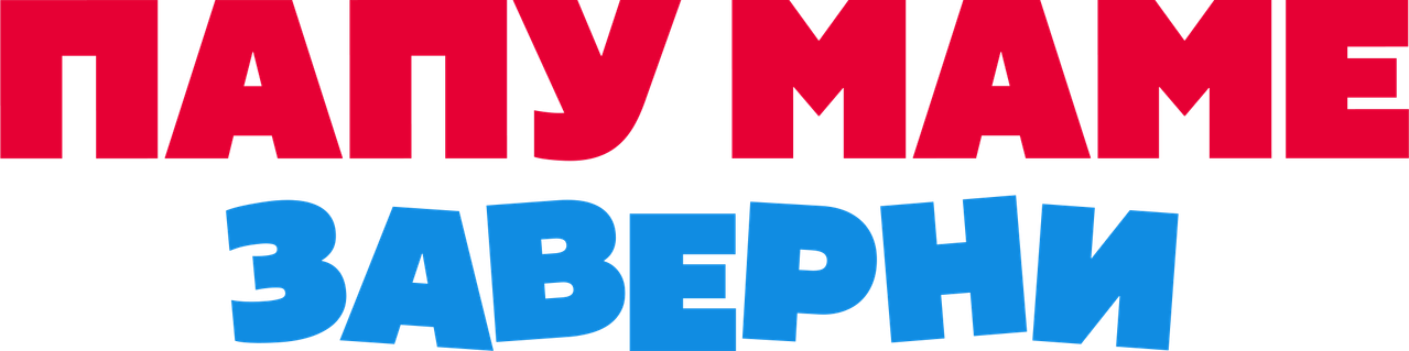 Папу маме заверни