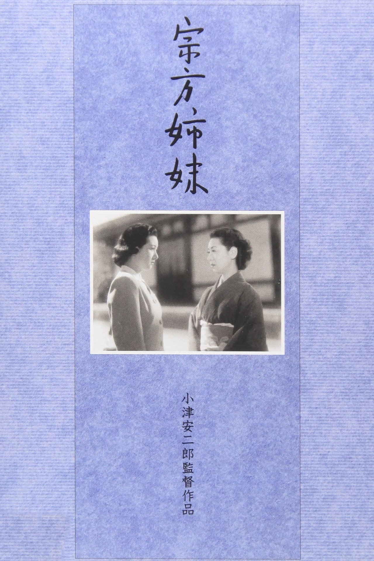 宗方姉妹 filmaffisch