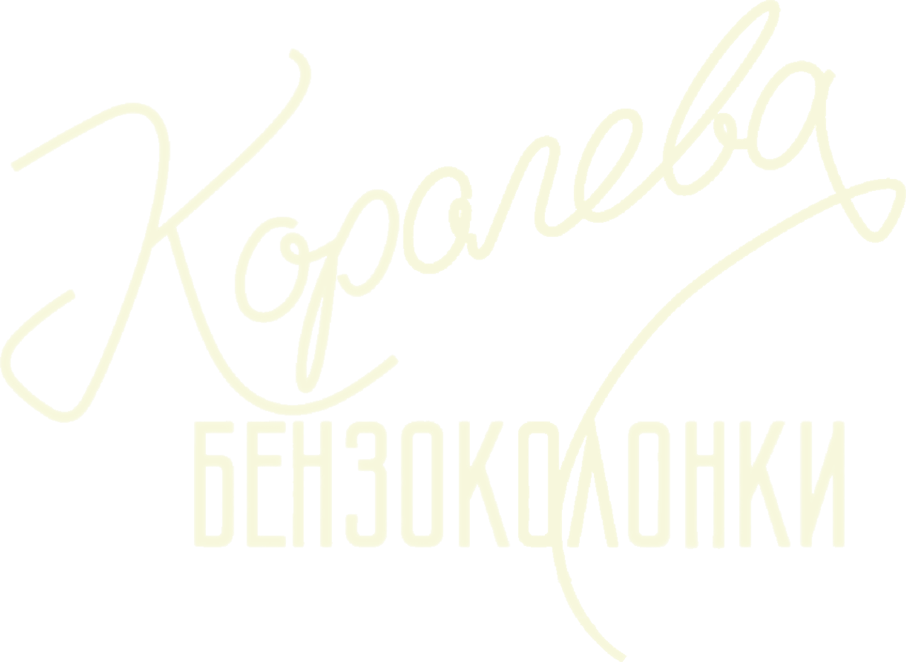 Королева бензоколонки