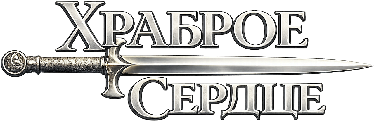 Храброе сердце