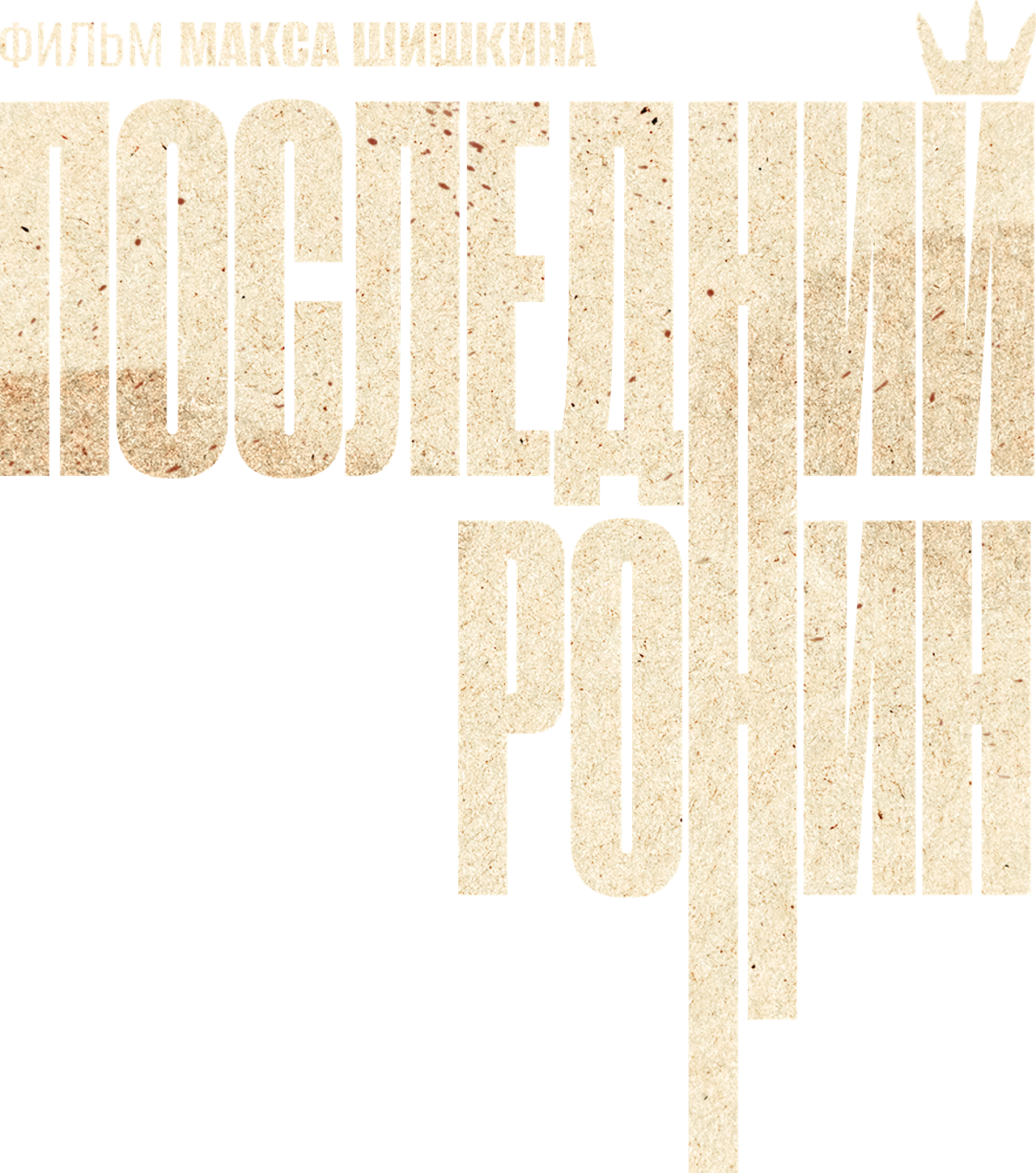 Последний Ронин