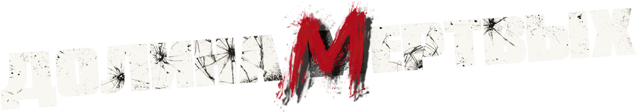 Долина мертвых