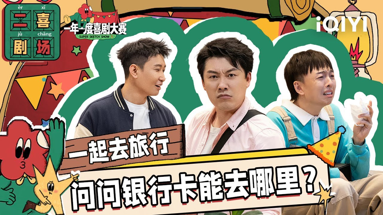 一年一度喜剧大赛·纯享版 — Épisode 25