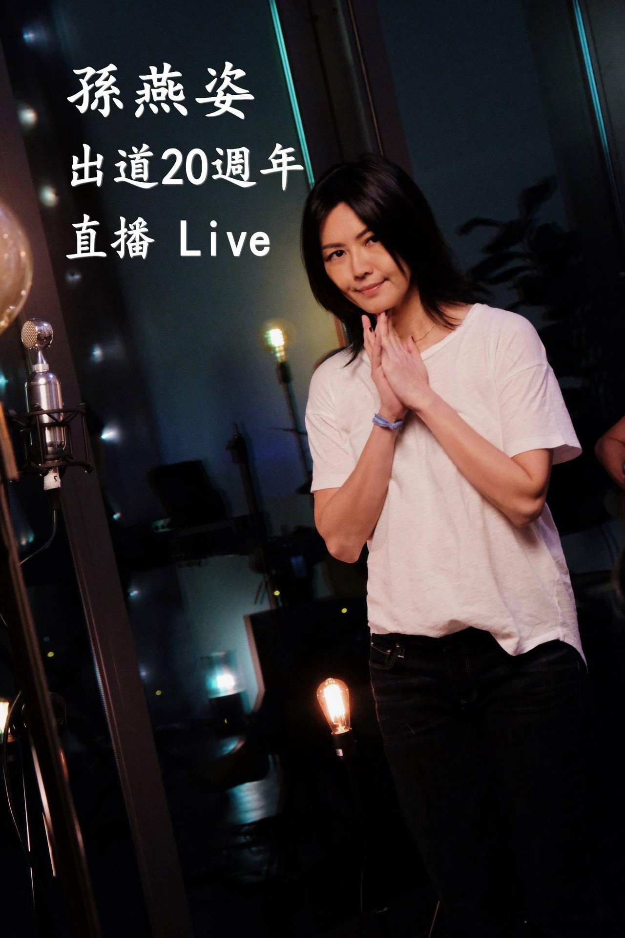 孙燕姿出道20周年直播Live filmaffisch