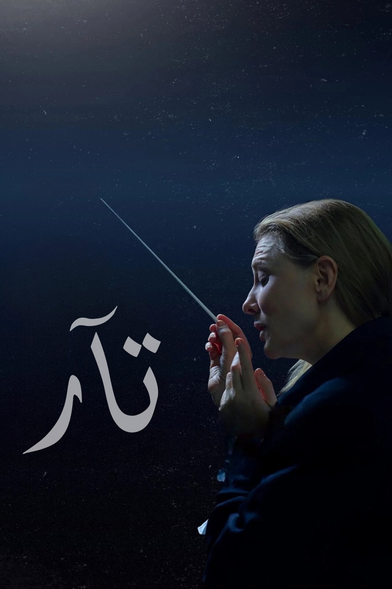 مشاهدة فيلم TÁR مترجم بدون اعلانات - بوستر