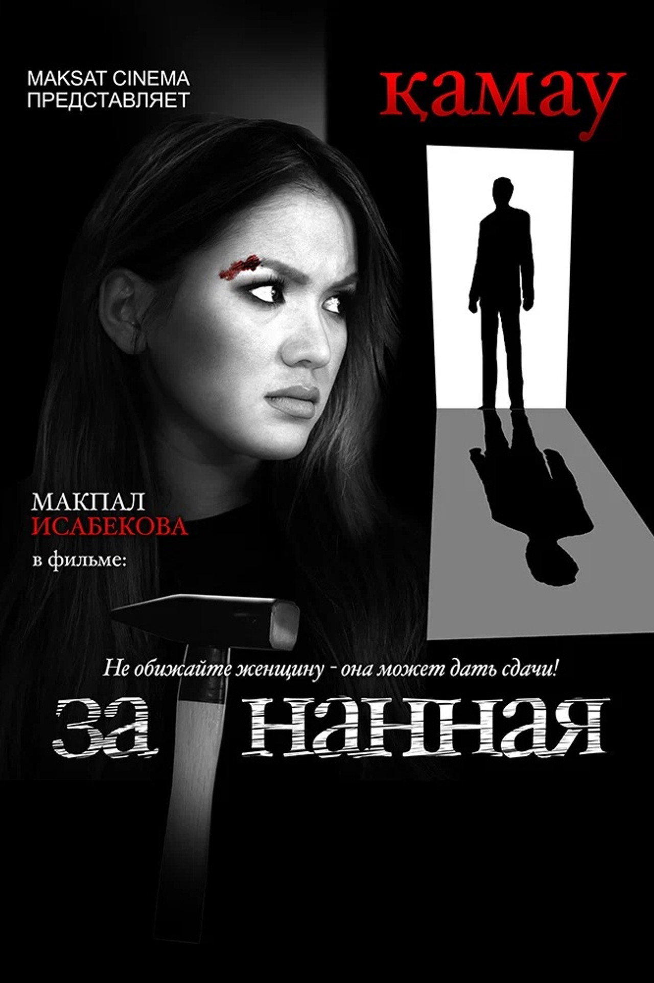 Загнанная filmaffisch
