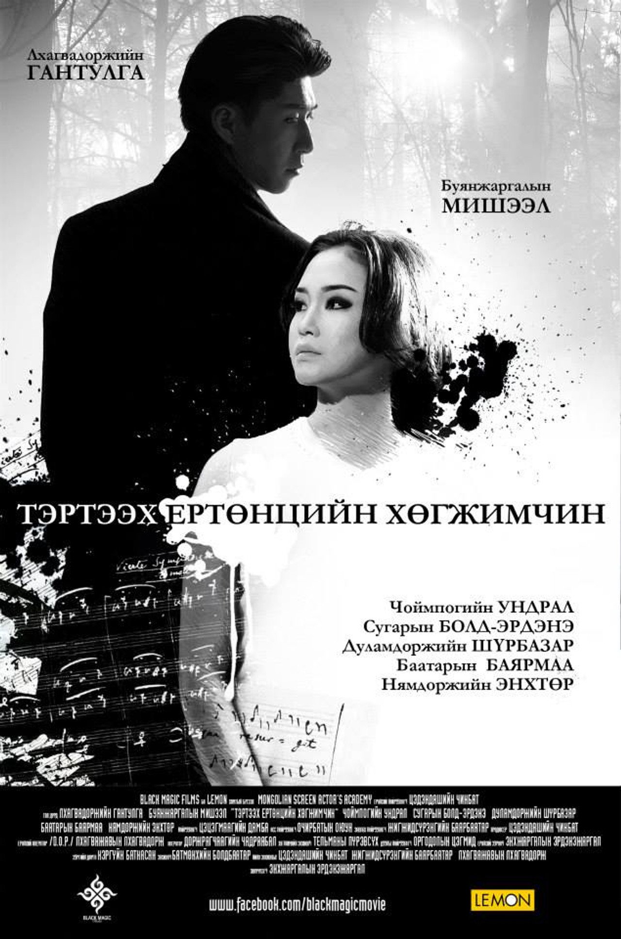 Тэртээх ертөнцийн хөгжимчин filmaffisch