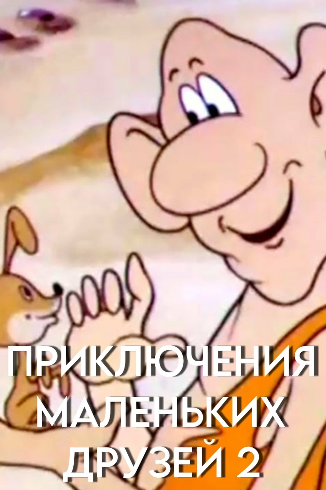 Приключения маленьких друзей 2 Приключения маленьких друзей 2