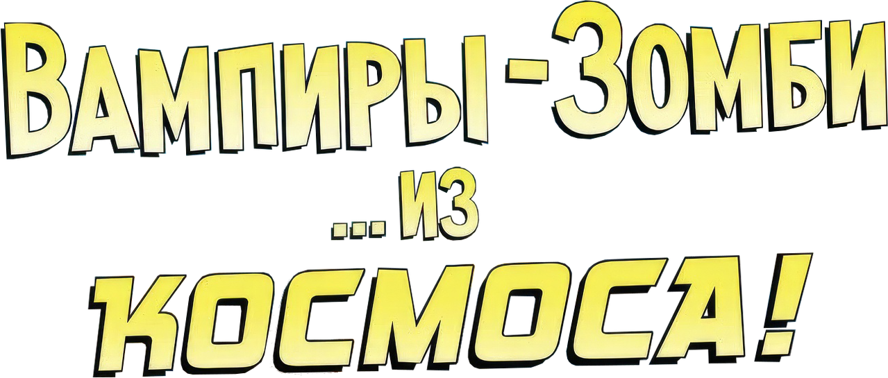 Вампиры-зомби… из космоса!