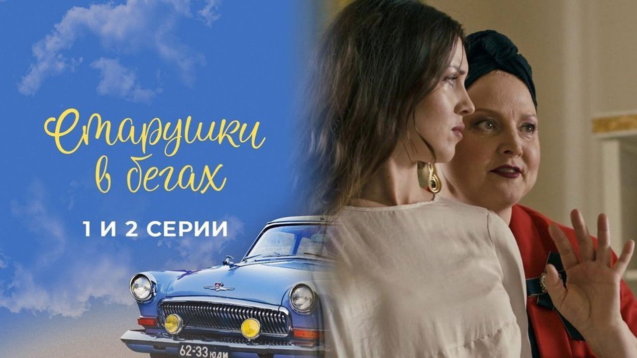 Старушки в бегах — Épisode 1