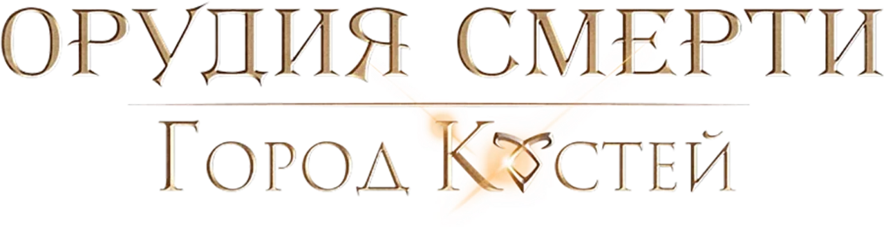 Орудия смерти: Город костей