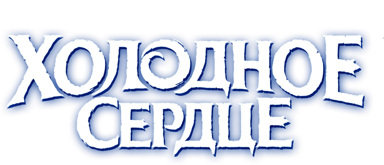Холодное Сердце