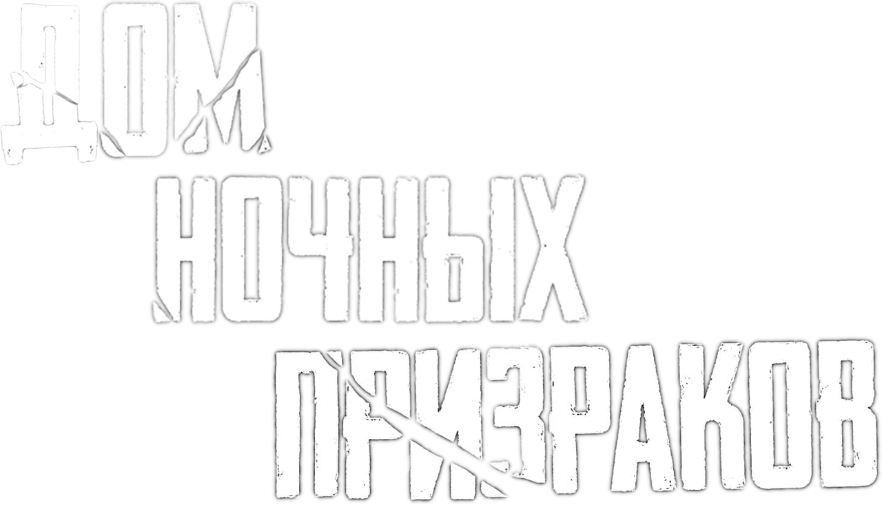 Дом ночных призраков