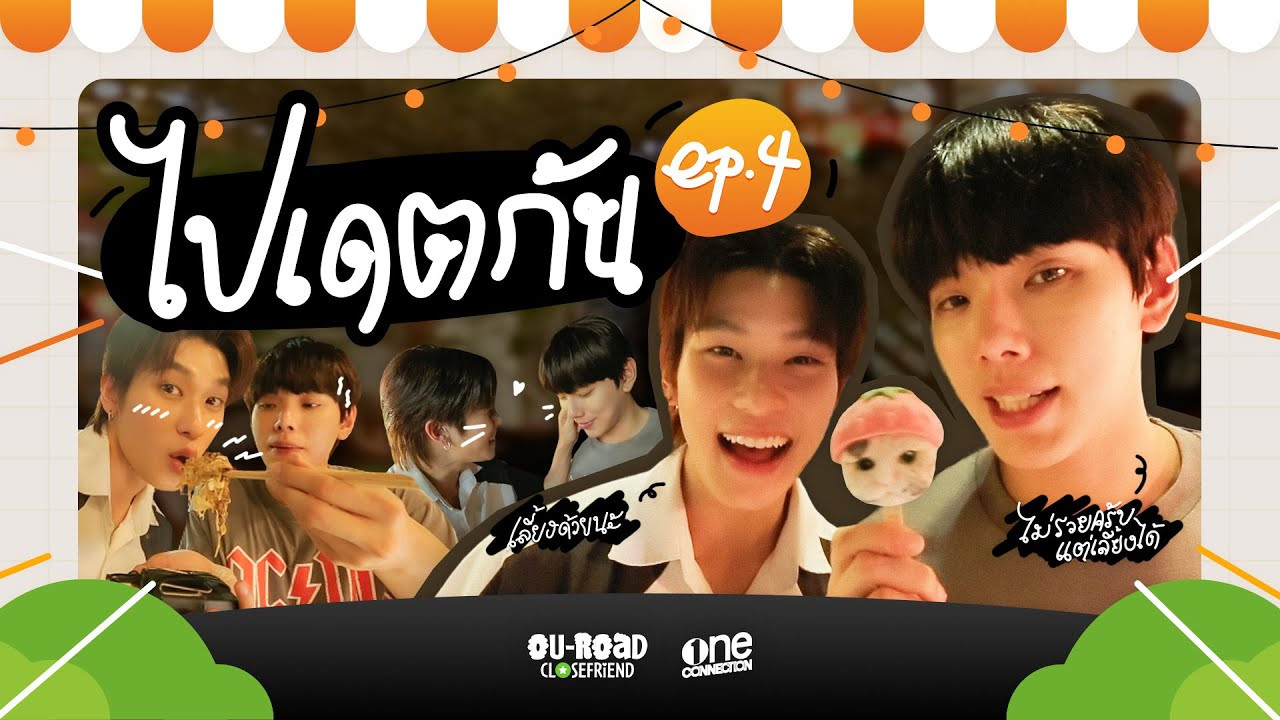 OUROAD CLOSEFRiEND — Épisode 4