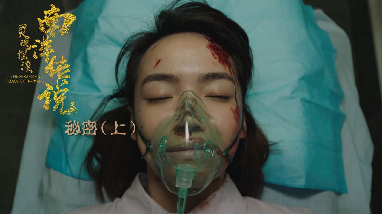 灵魂摆渡之南洋传说 — Épisode 24