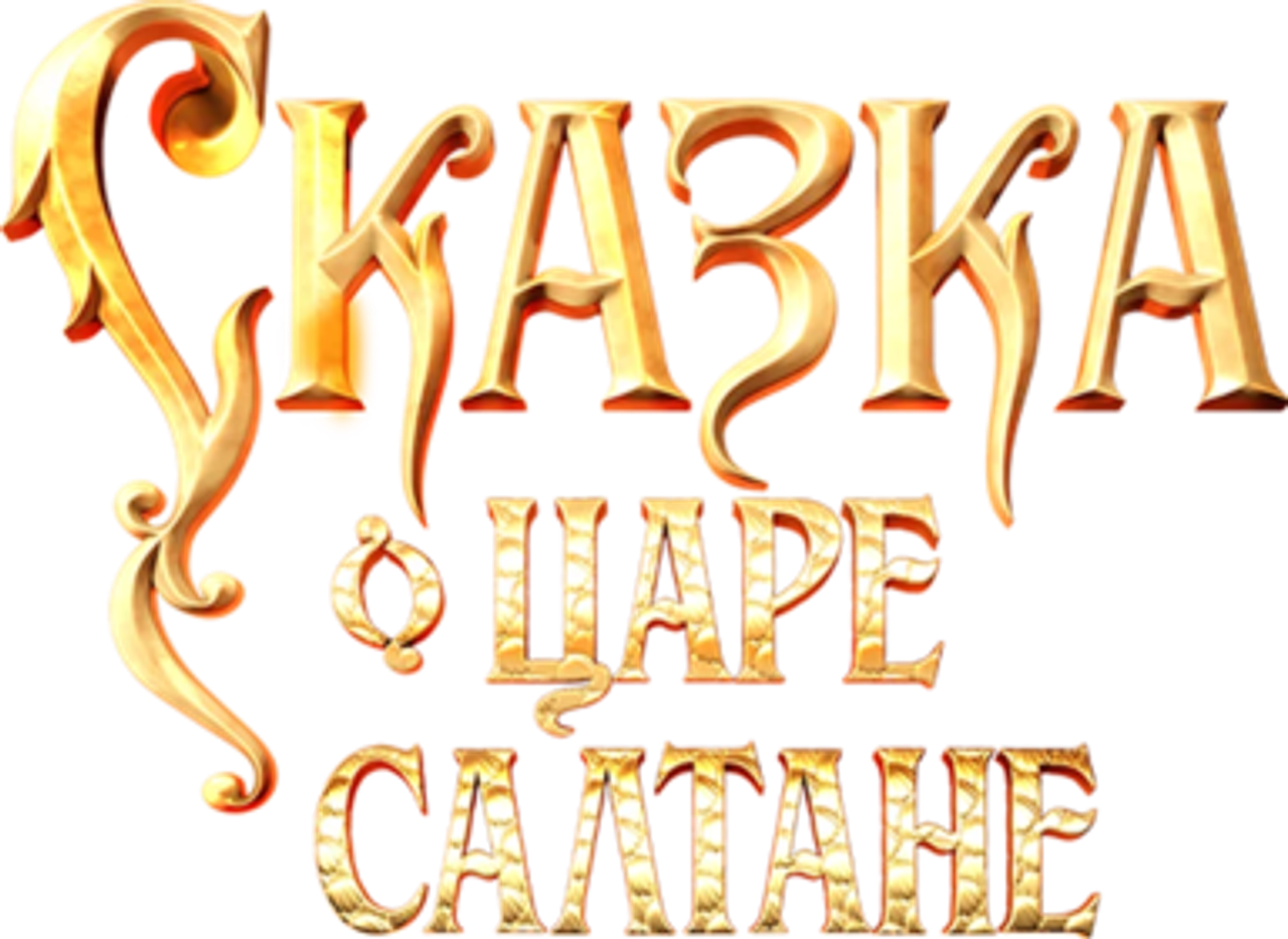 Сказка о царе Салтане