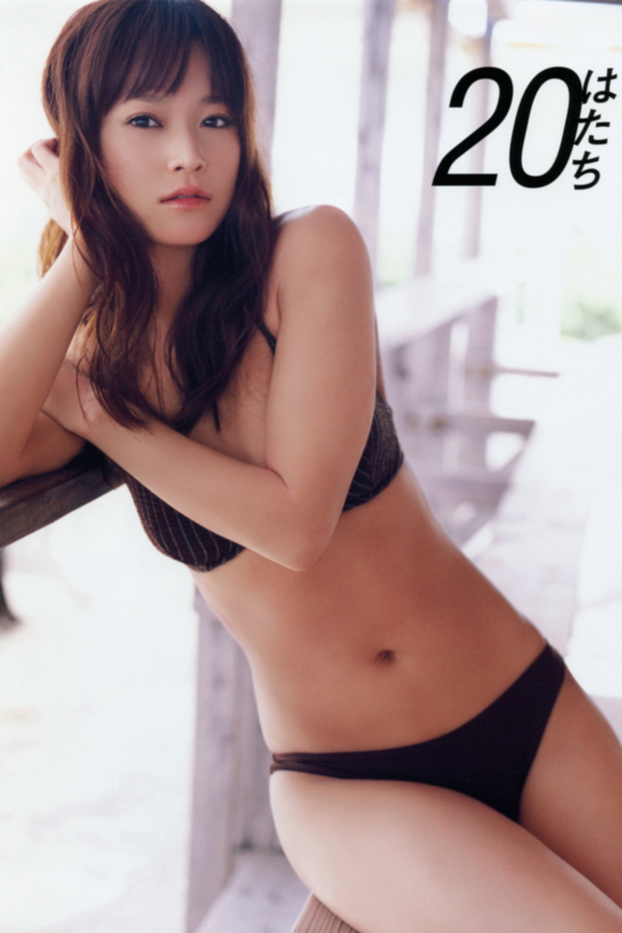 亀井絵里 ～20 (はたち)～
