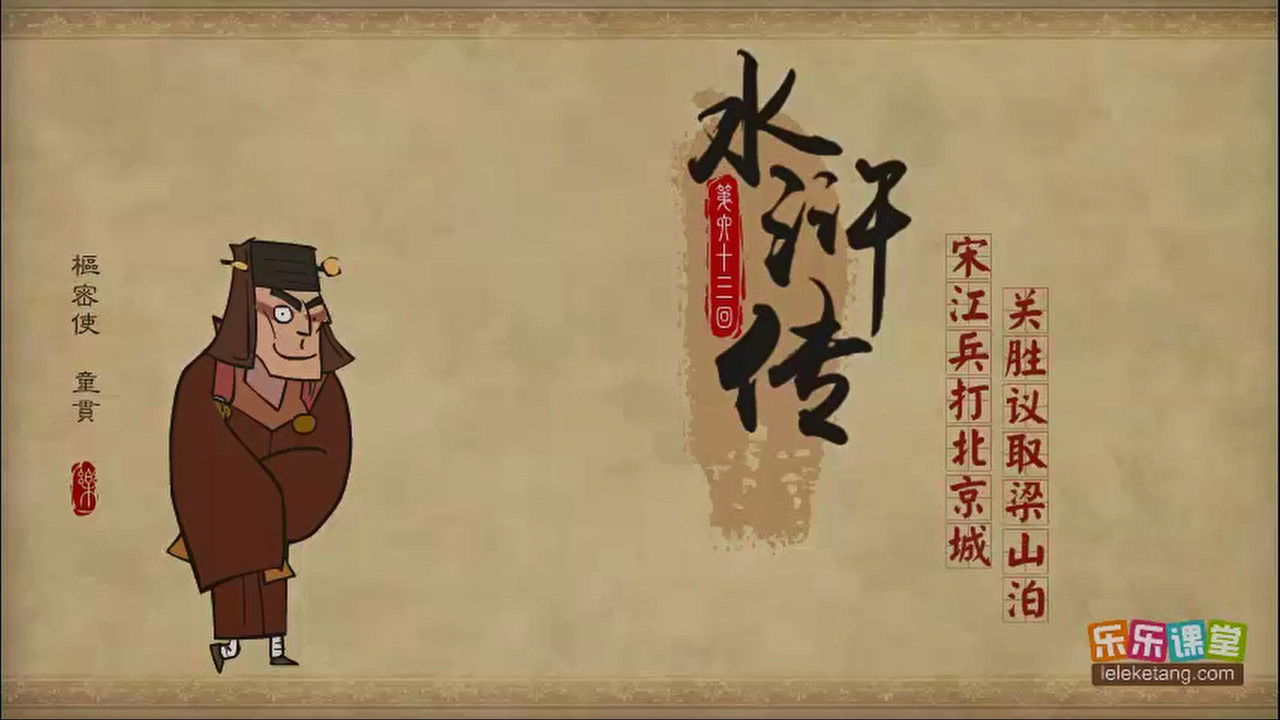 乐乐课堂：水浒传 — Épisode 63