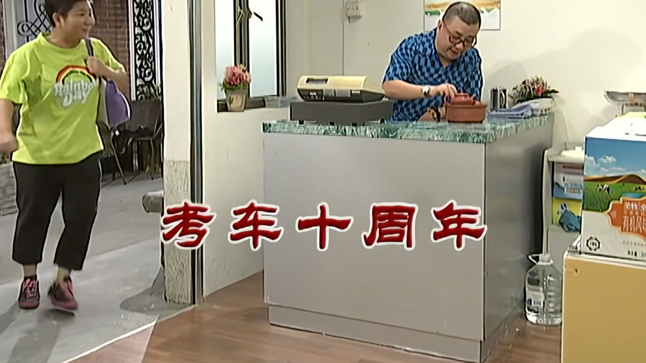 外来媳妇本地郎 — Épisode 2873