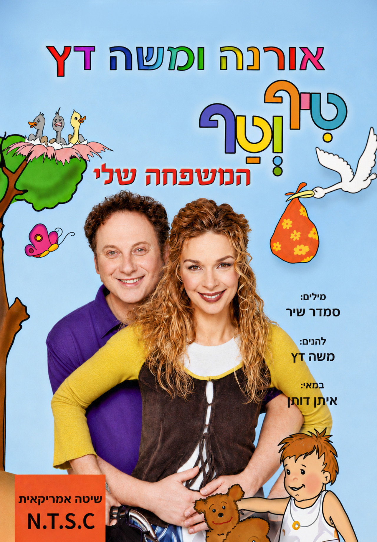 טיף וטף - המשפחה שלי
