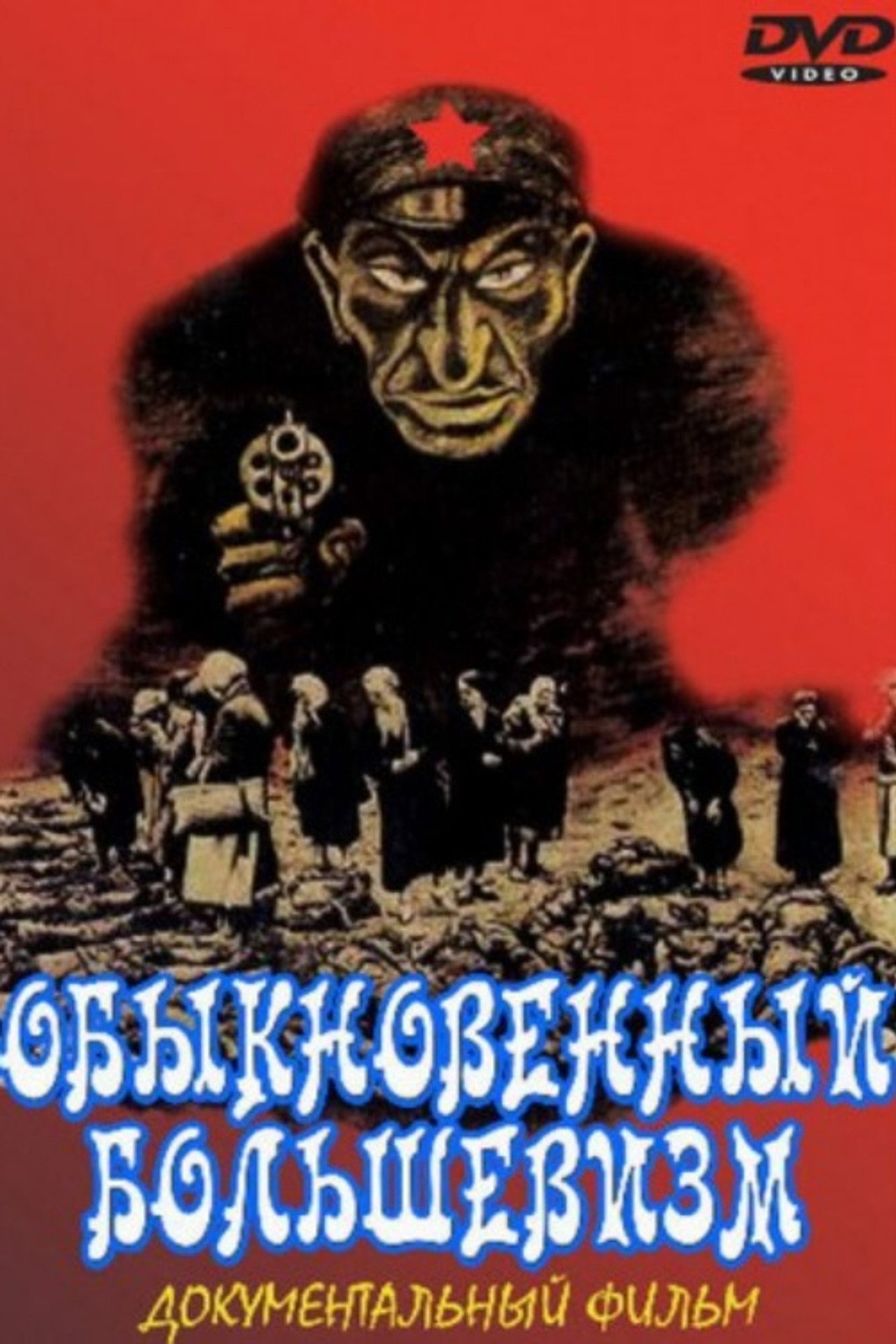Обыкновенный большевизм filmaffisch