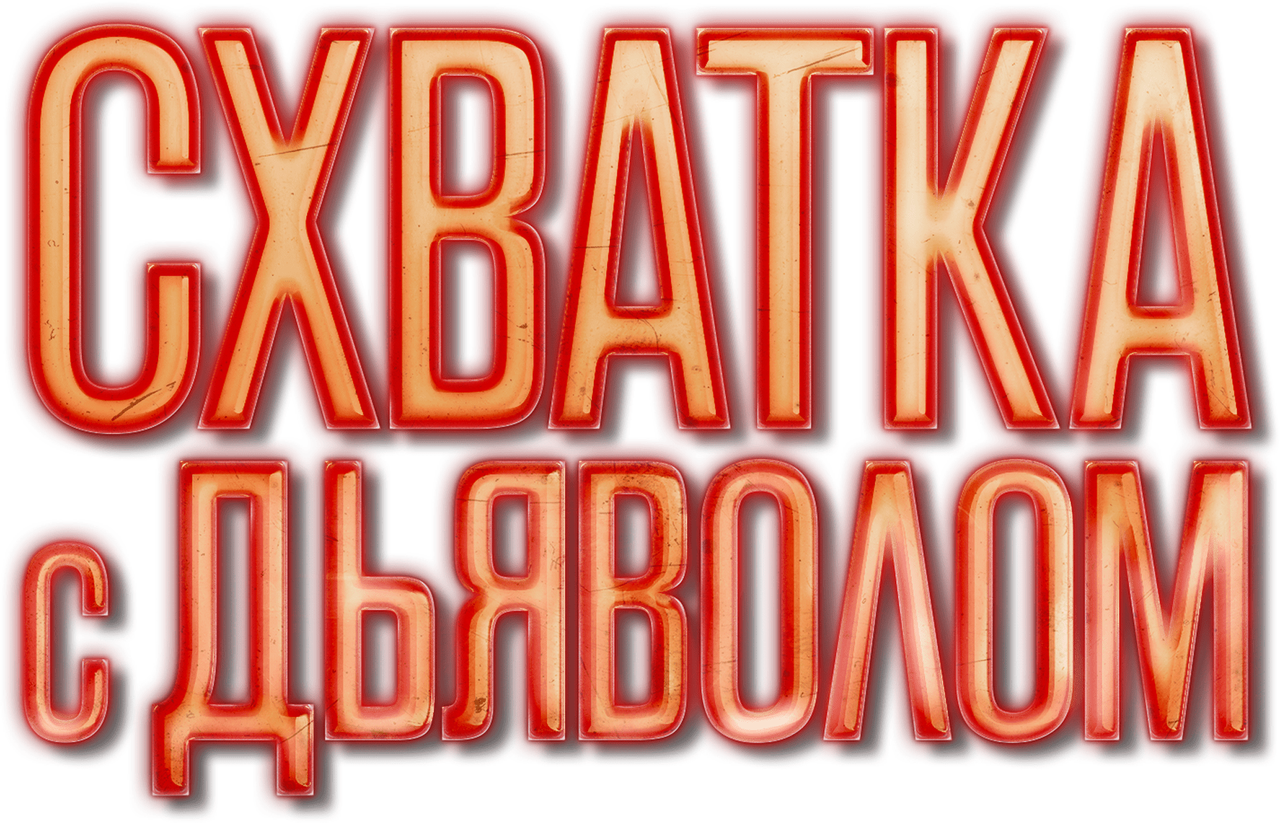 Схватка с дьяволом