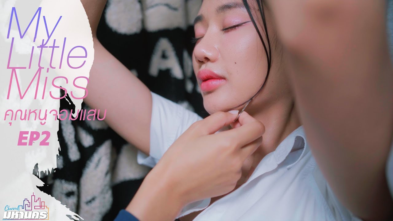 คุณหนูจอมแสบ — Épisode 2