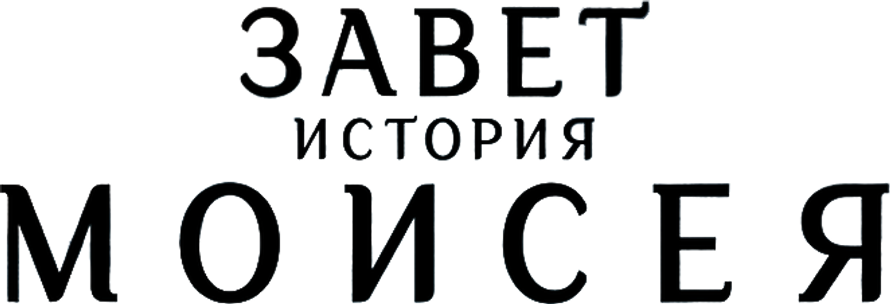 Завет: история Моисея