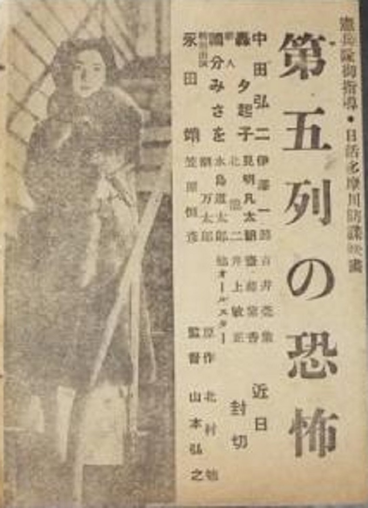 第五列の恐怖 第五列の恐怖