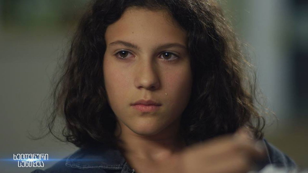 ხელოვნური სუნთქვა — Épisode 3