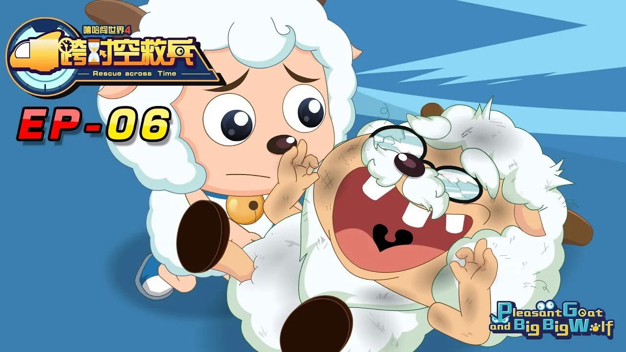 喜羊羊与灰太狼之跨时空救兵 — Épisode 6