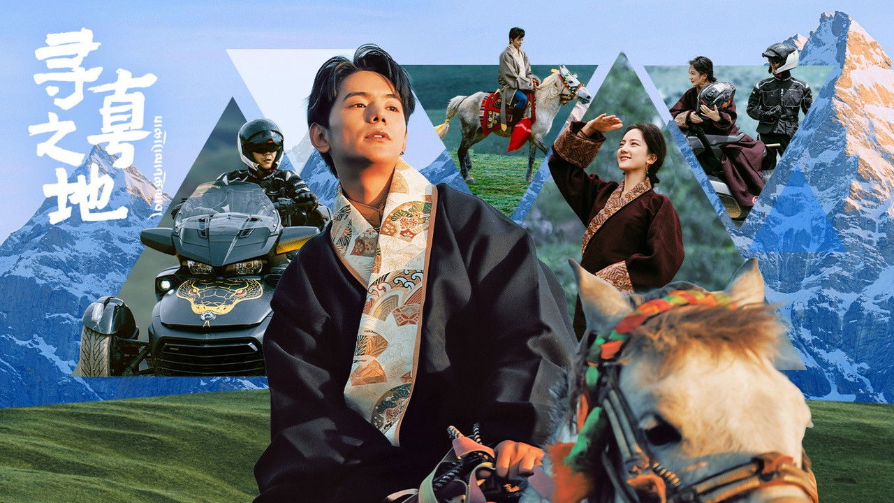 寻真之地 — Épisode 2