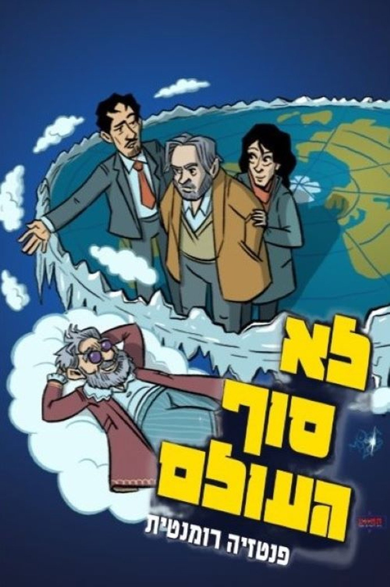 לא סוף העולם filmaffisch