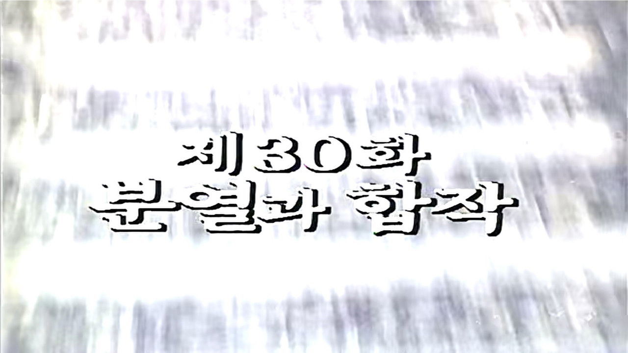 제2공화국 — Épisode 30