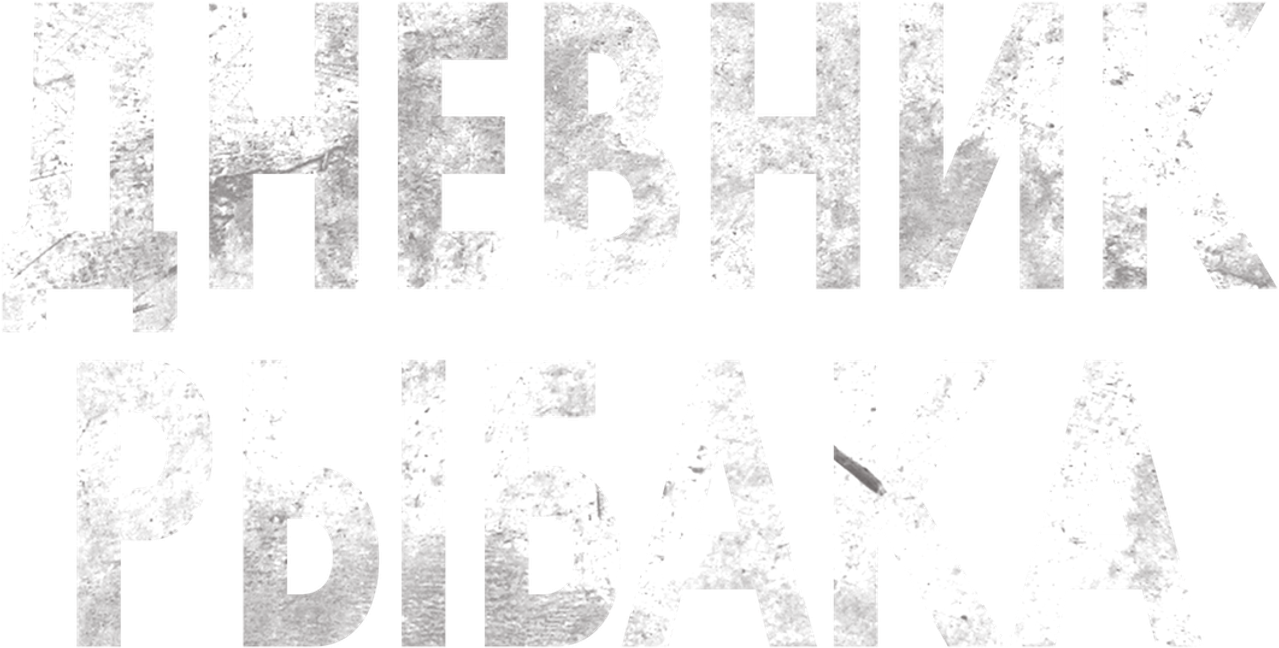 Дневник рыбака