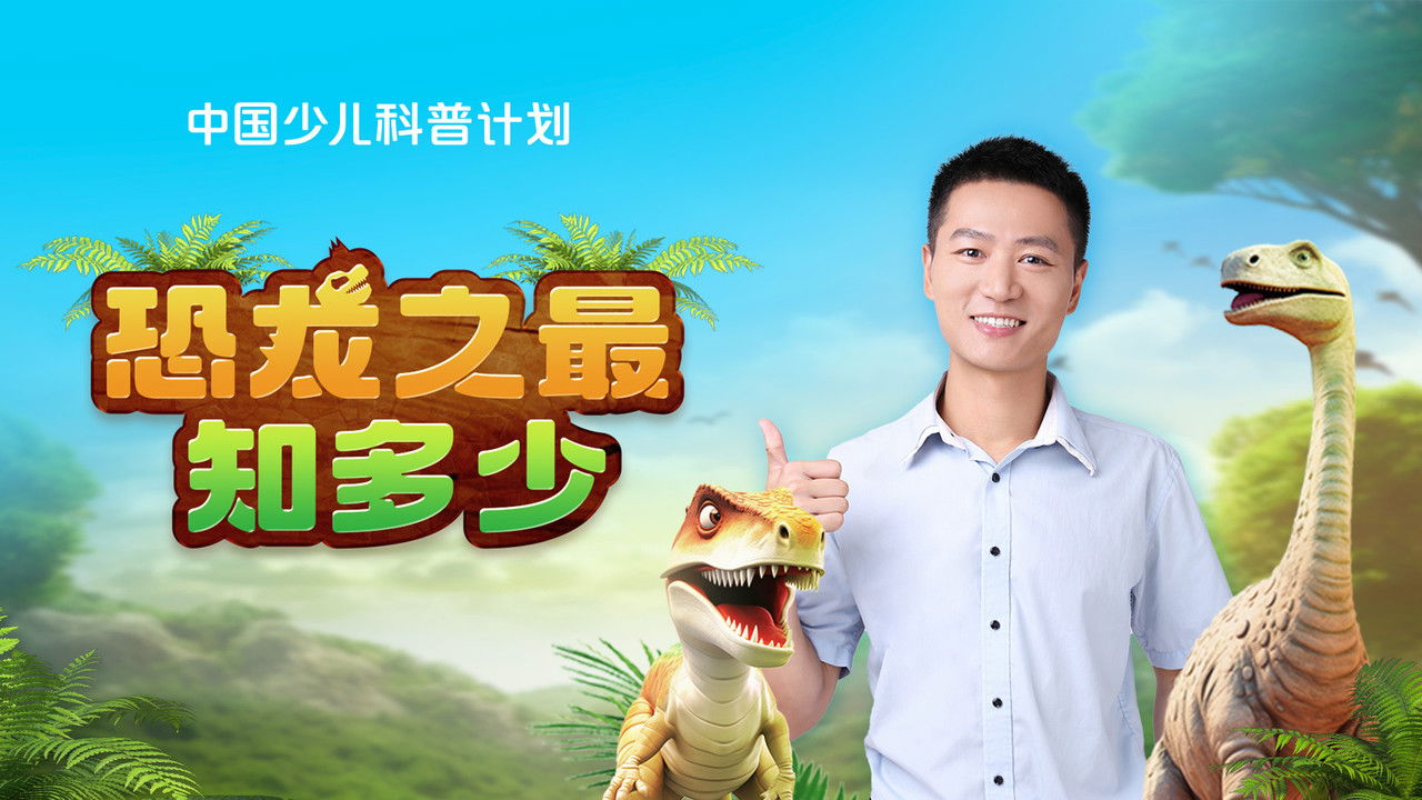 斑马百科探索 — Épisode 7