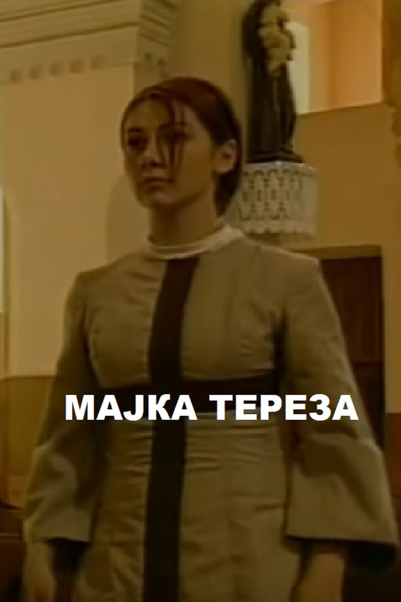 Мајка Тереза Мајка Тереза