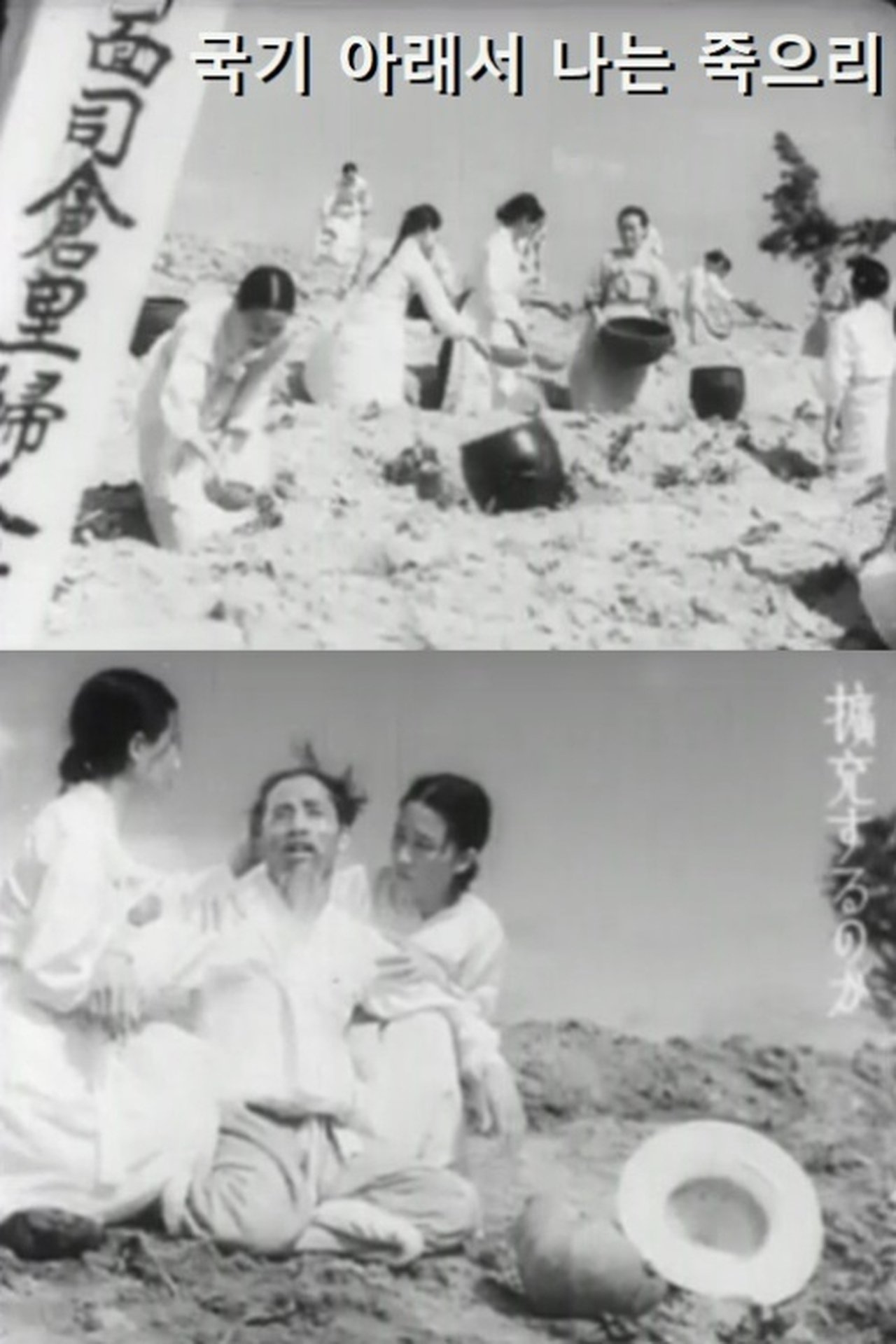 국기 아래서 나는 죽으리 국기 아래서 나는 죽으리
