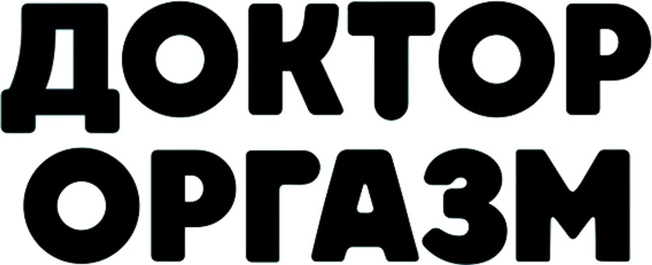 Доктор Оргазм